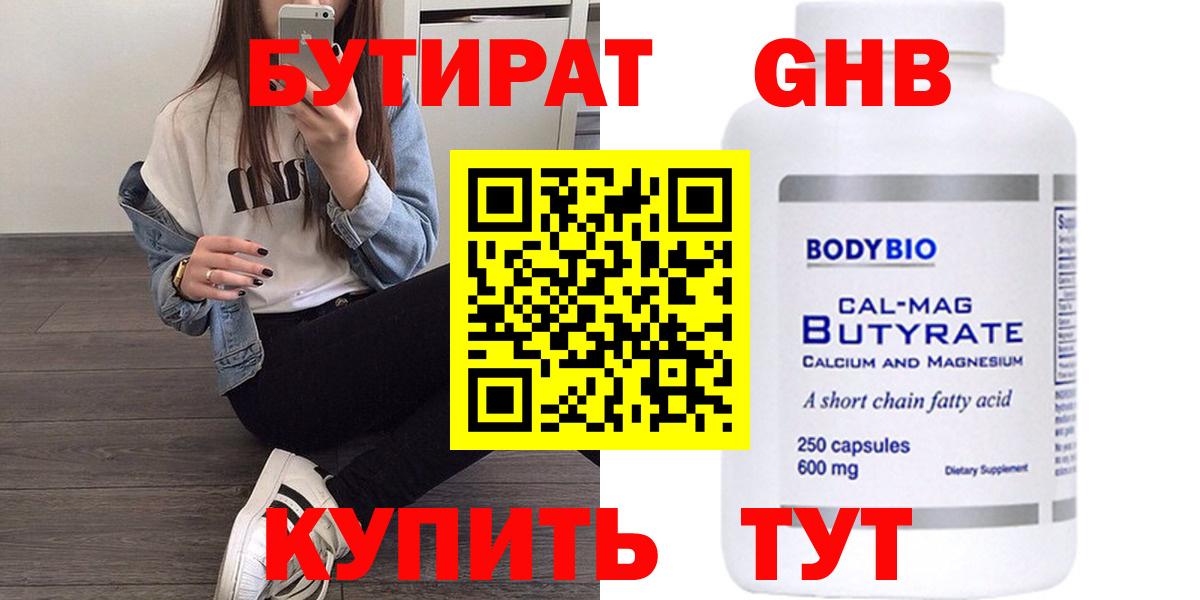 Бутират бутандиол  Вход с VPN  Нововоронеж 
