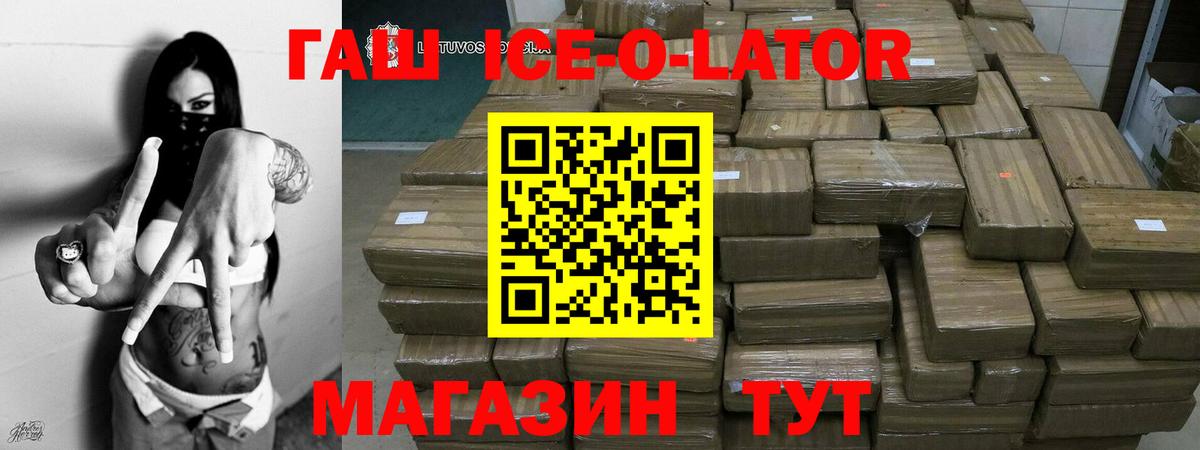 ГАШИШ ice o lator Нововоронеж